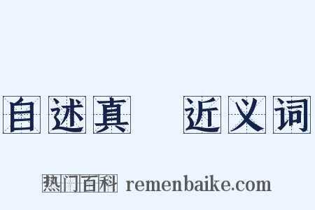 自述真讚近义词是什么意思的图片